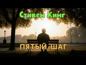 Стивен Кинг - Пятый шаг