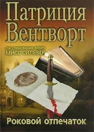 Патриция Вентворт - Мод Силвер: 30. Отпечаток пальца