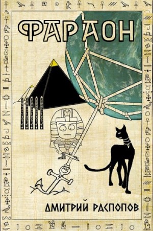 Дмитрий Распопов - Фараон – 5. Император поневоле
