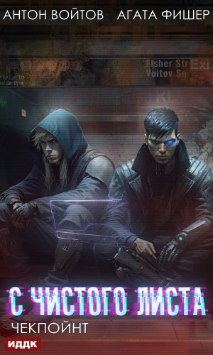 Агата Фишер, Антон Войтов - Чекпойнт