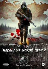 Наследие Новой Земли: Пакт 1