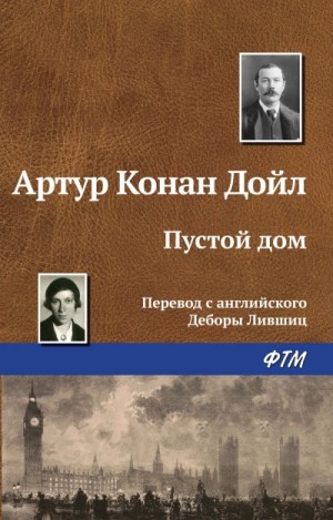 Артур Конан Дойль - Шерлок Холмс: 7.01. Пустой дом