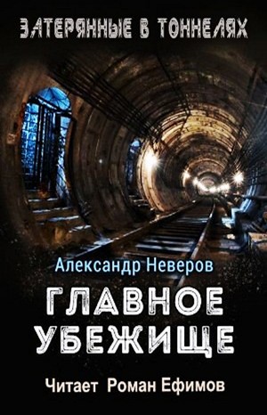 Александр Владимирович Неверов - Главное убежище