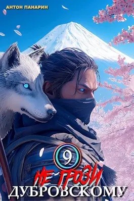 Антон Панарин - Не грози Дубровскому! Том 9