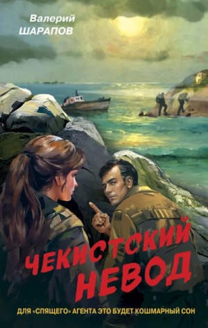 Сергей Жоголь / Валерий Шарапов - Чекистский невод