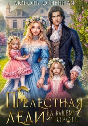 Дора Коуст / Любовь Огненная - Прелестная леди на вашем пороге