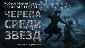 Роберт Говард - Соломон Кейн: 6. Черепа среди звёзд