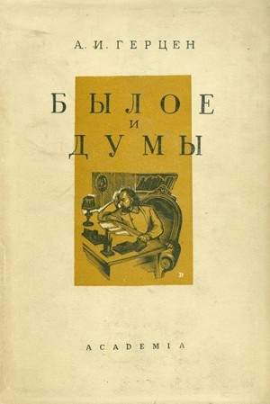 Александр Герцен - Былое и думы. В четырех частях. Части 3-4