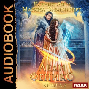 Ксения Лита (Марина Эльденберт) - Леди Феникс 2, или Обещанная тёмному дракону