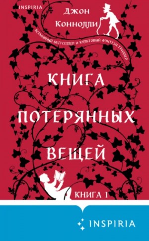 Джон Коннолли - Книга потерянных вещей. Книга 1