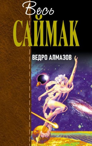 Клиффорд Саймак - Ведро алмазов