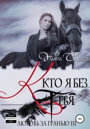 Ульяна Соболева - Кто я без тебя