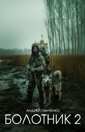 Андрей Панченко - Болотник 2