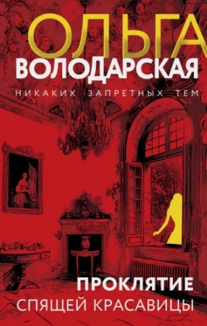 Ольга Володарская - Проклятие Спящей красавицы