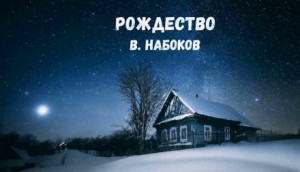 Владимир Набоков - Рождество