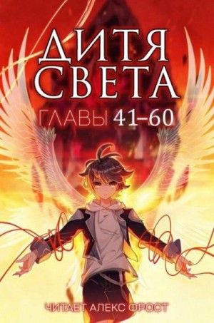 Тан Цзя Сан Шао - Дитя Света 41-60