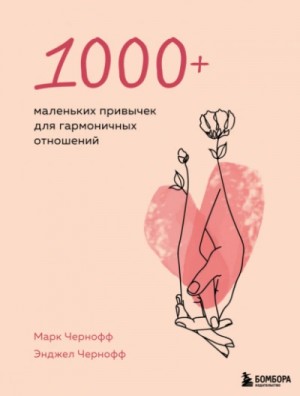 Марк Чернофф, Энджел Чернофф - 1000+ маленьких привычек для гармоничных отношений