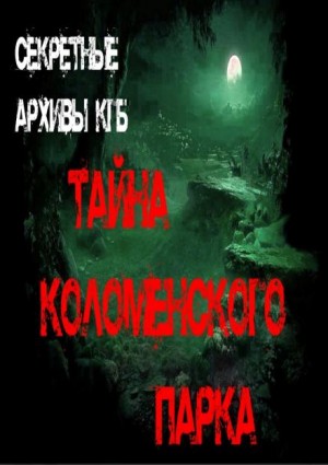 Георгий Немов, Евгений Гришин - Тайна Коломенского парка