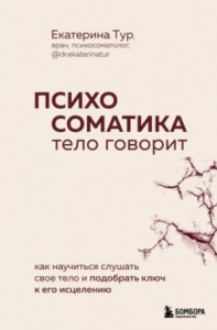 Психосоматика. Тело говорит