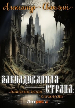 Александр Светлый - Заколдованная страна: максимальная сложность