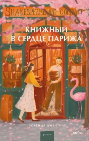 Лоренца Джентиле - Книжный в сердце Парижа