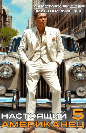Николай Живцов, Аристарх Риддер - Настоящий американец – 5