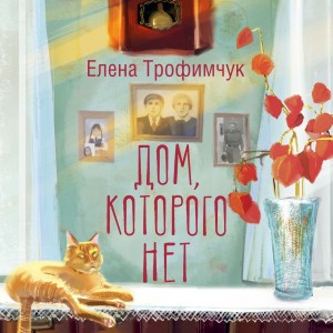 Елена Трофимчук - Дом, которого нет