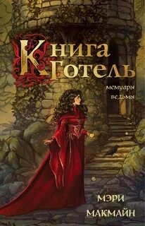 Мэри МакМайн - Книга Готель