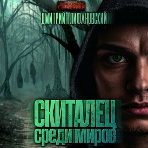 Дмитрий Лифановский - Скиталец среди миров