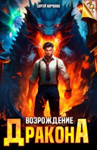 Возрождение Дракона