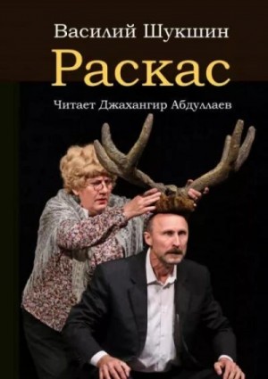 Василий Шукшин - Раскас