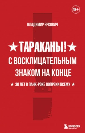 Владимир Еркович - Тараканы! С восклицательным знаком на конце. 30 лет в панк-роке вопреки всему