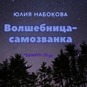 Юлия Набокова - Волшебница-самозванка