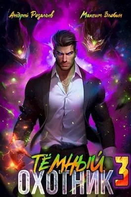 Андрей Розальев, Максим Злобин - Тёмный охотник 3