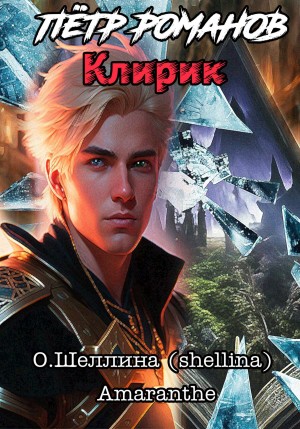 О.Шеллина (shellina), Amaranthe - Пётр Романов. Клирик