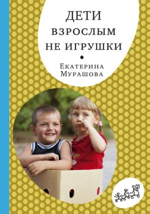 Екатерина Мурашова - Дети взрослым не игрушки