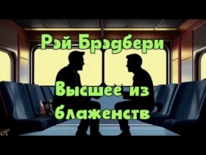 Рэй Брэдбери - Высшее из блаженств