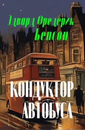 Э. Ф. Бенсон - Кондуктор автобуса