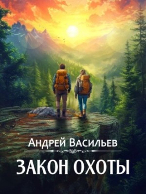 Андрей Васильев - Агентство «Ключ»: 3. Закон охоты