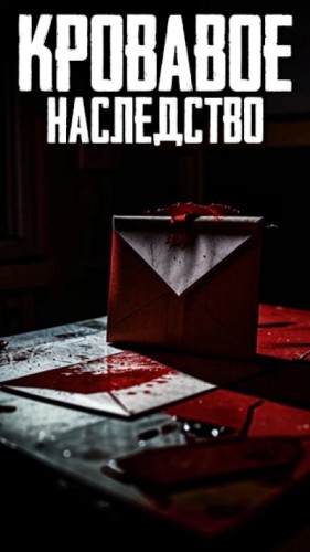 Александр Гофман - Кровавое наследство