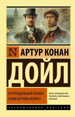 Артур Конан Дойль - Шерлок Холмс: 9.12. Москательщик на покое