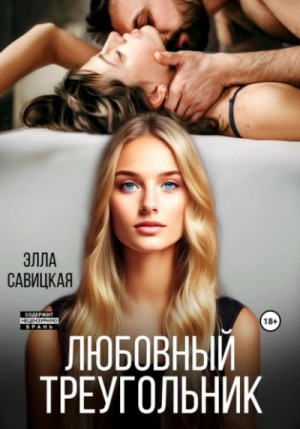 Элла Савицкая - Любовный треугольник