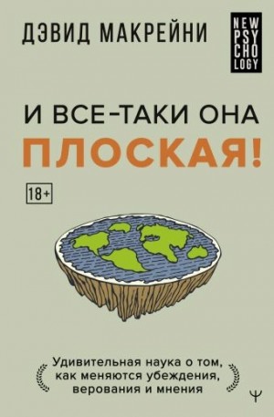 Дэвид Макрейни - И все-таки она плоская! Удивительная наука о том как меняются убеждения, верования и мнения