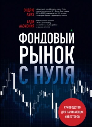 Эндрю Азиз, Арди Аазизния - Фондовый рынок с нуля. Руководство для начинающих инвесторов