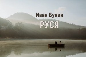 Иван Алексеевич Бунин - Тёмные аллеи: 7. Руся