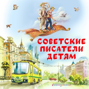 Анатолий Алексин, Лазарь Лагин, Иосиф Дик - Сборник «Советские писатели детям»