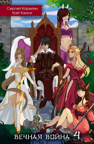 Сергей Карелин, Кай Ханси - Вечная Война 4. Тайный Барон