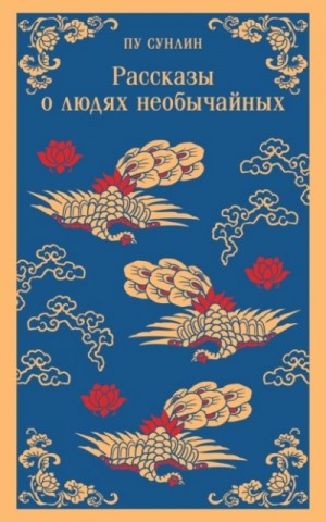 Пу Сунлин - Рассказы о людях необычайных