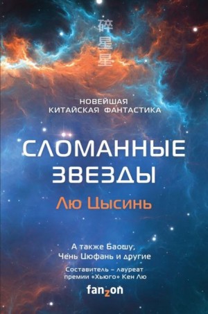 Лю Цысинь, Баошу , Чэнь Цюфань, Хао Цзинфан, Ма Бойон, Ся Цзя, Чен Цзинбо, Тан Фэй - Сломанные звёзды. Новейшая китайская фантастика