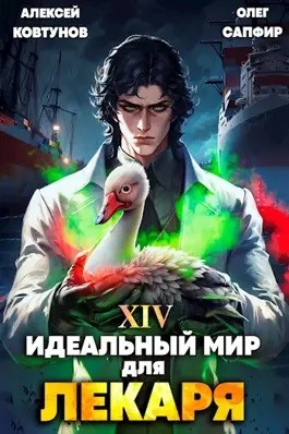 Олег Сапфир, Алексей Ковтунов - Идеальный мир для Лекаря 14